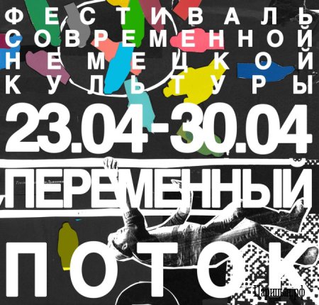 IV Фестиваль современной немецкой культуры «Переменный ток» IV Фестиваль современной немецкой культуры «Переменный ток»