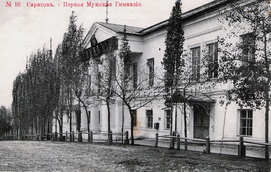 История Саратова: Первая мужская гимназия