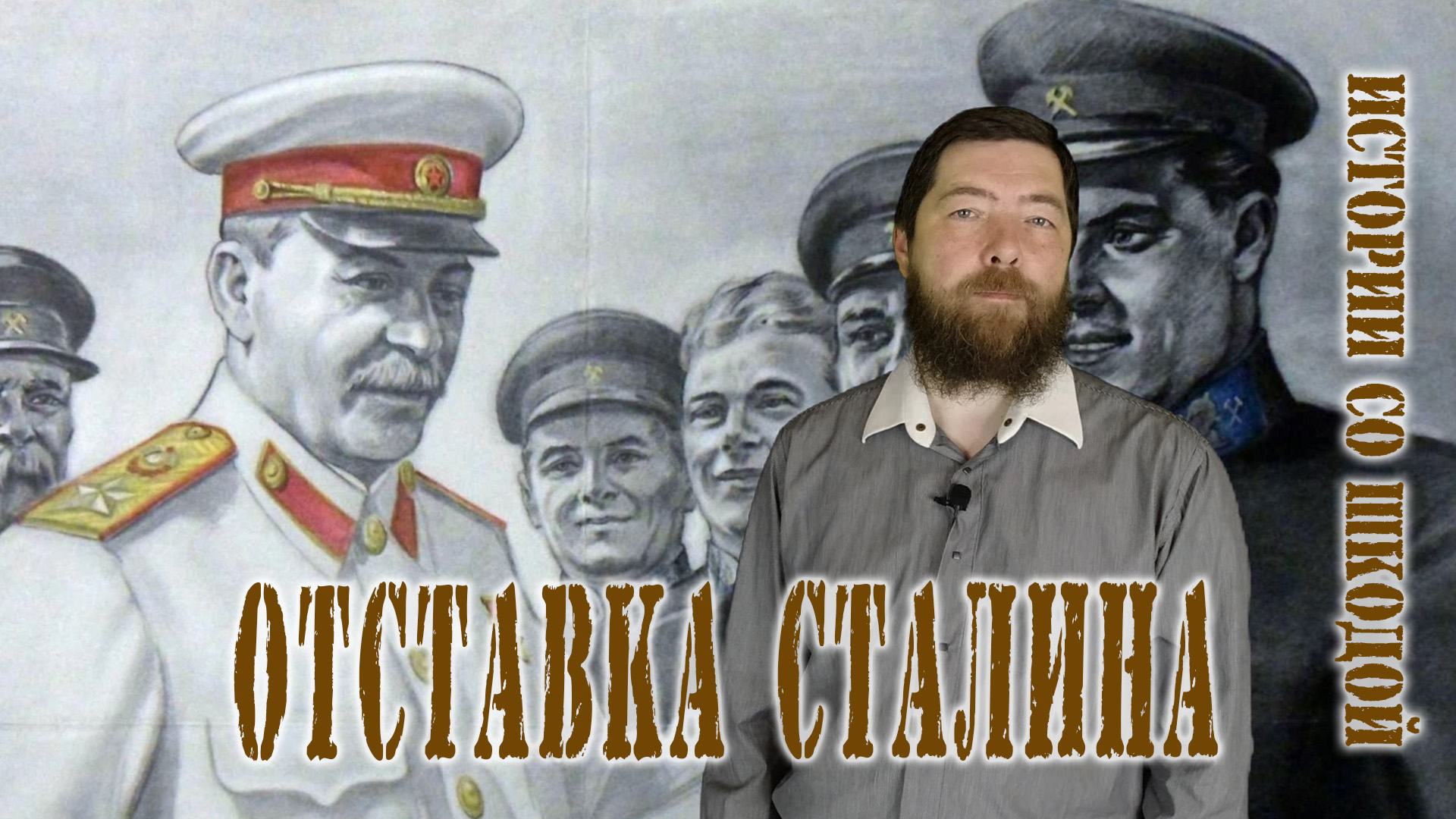 Отставка Сталина